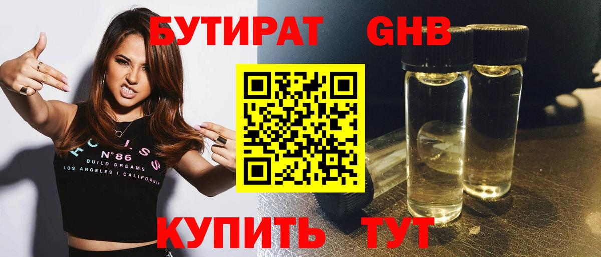 Гудермес  БУТИРАТ жидкий экстази  Бутират  Вход с VPN 